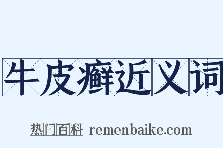 牛皮癣近义词是什么意思的图片